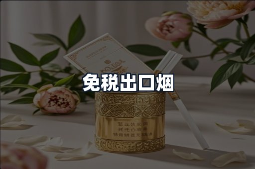 免税出口烟